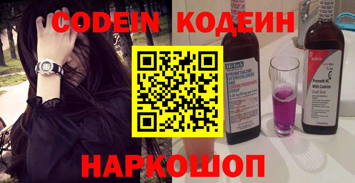 Кодеин напиток Lean (лин) Котовск
