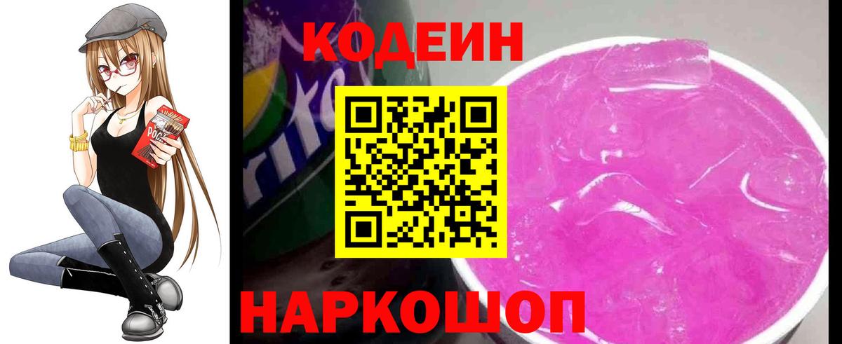 Кодеин Purple Drank  Вход с VPN  Котовск  Кодеиновый сироп Lean напиток Lean (лин) 